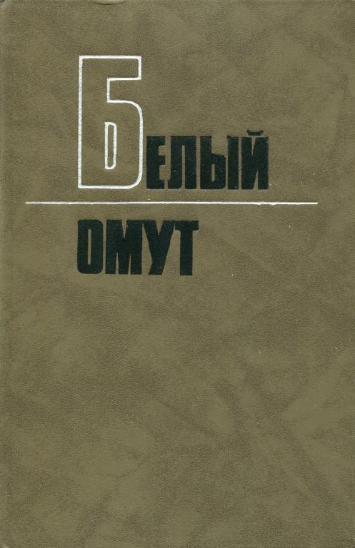 Белый омут
