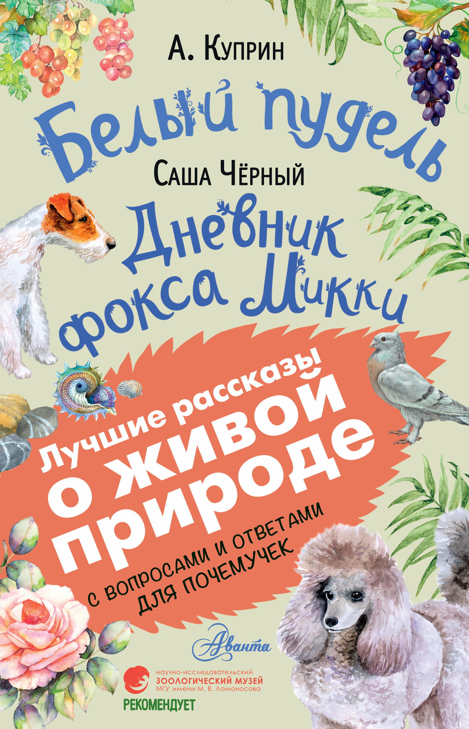 Белый пудель. Дневник фокса Микки