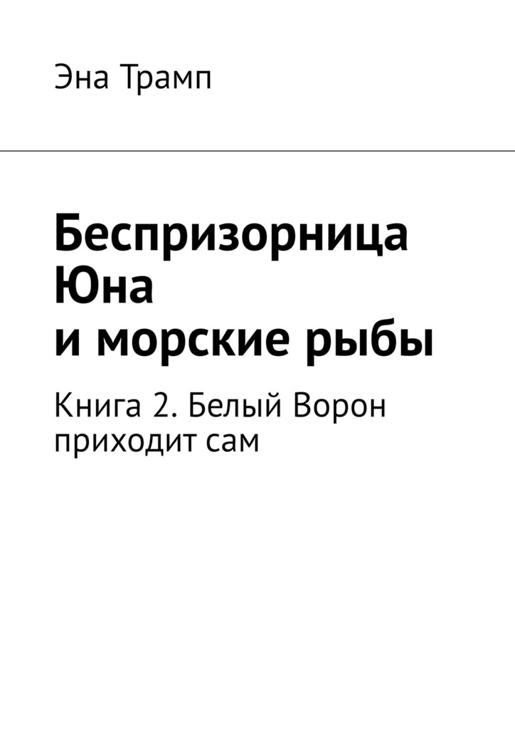 Белый Ворон приходит сам (epub)