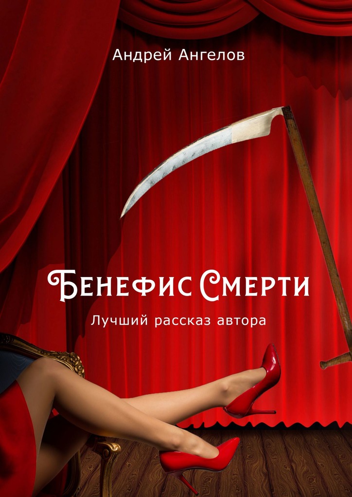 Бенефис Смерти