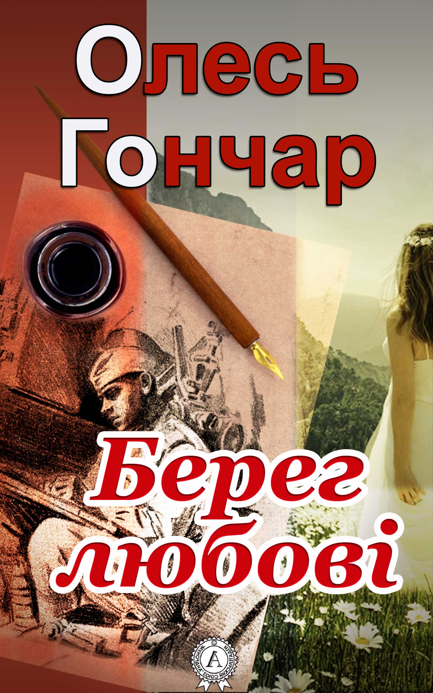 Берег любові