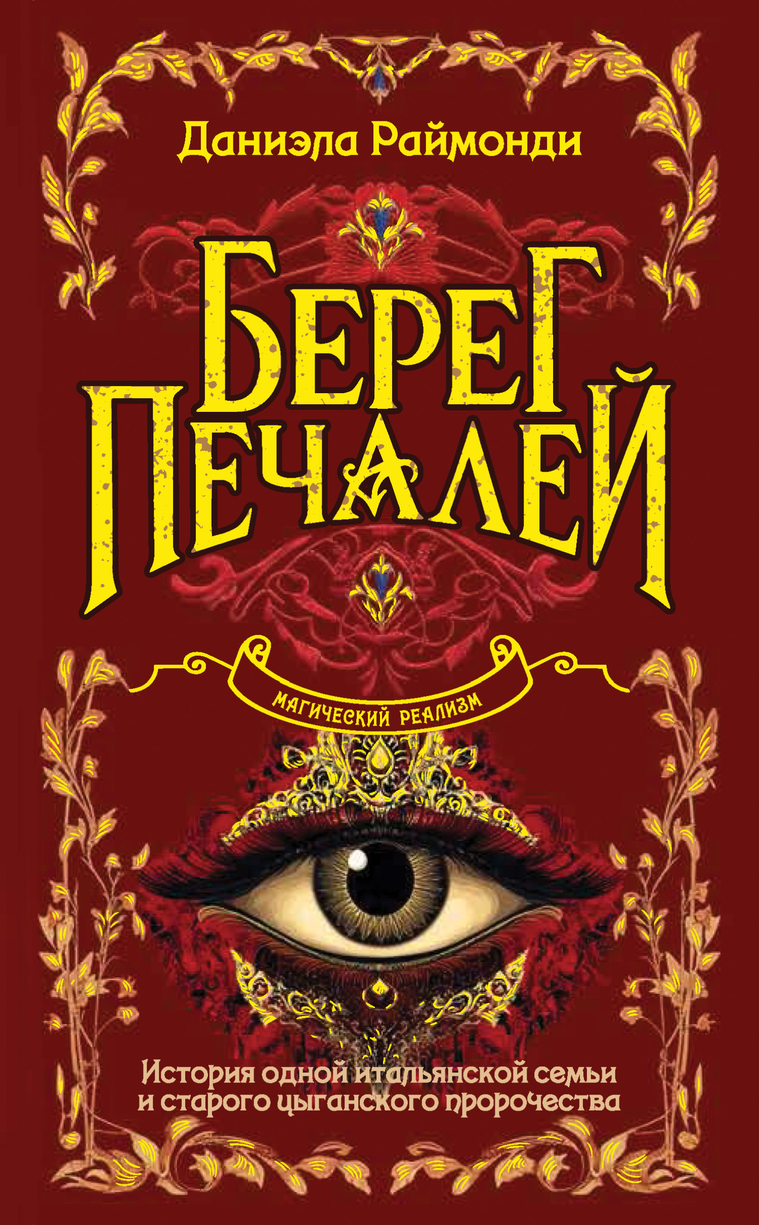 Берег печалей