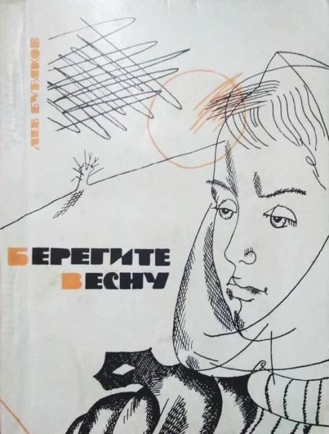 Берегите весну