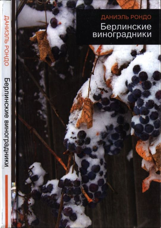Берлинские виноградники (pdf)