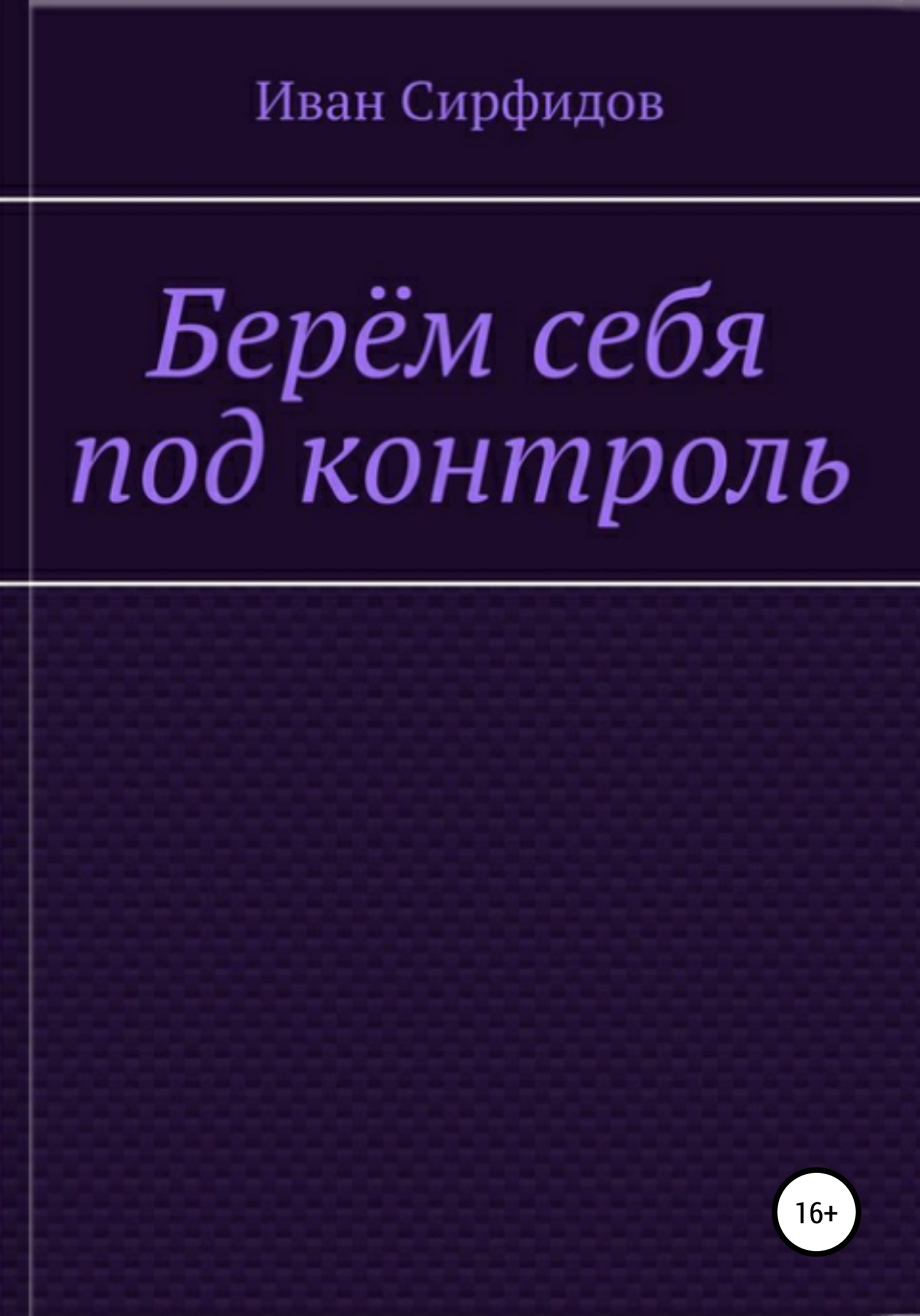 Берём себя под контроль