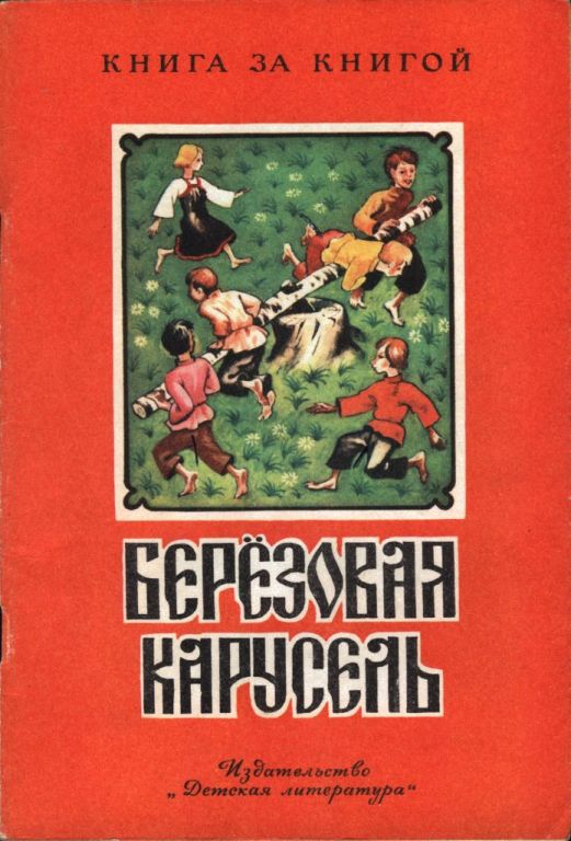 Берёзовая карусель (pdf)
