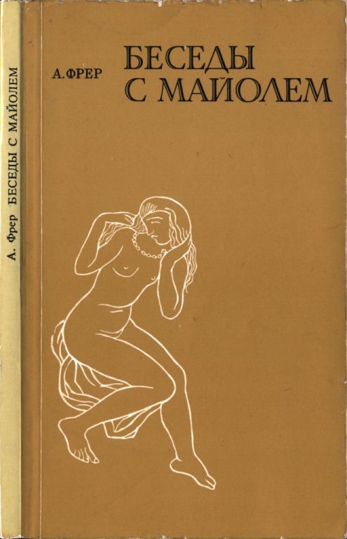 Беседы с Майолем (pdf)