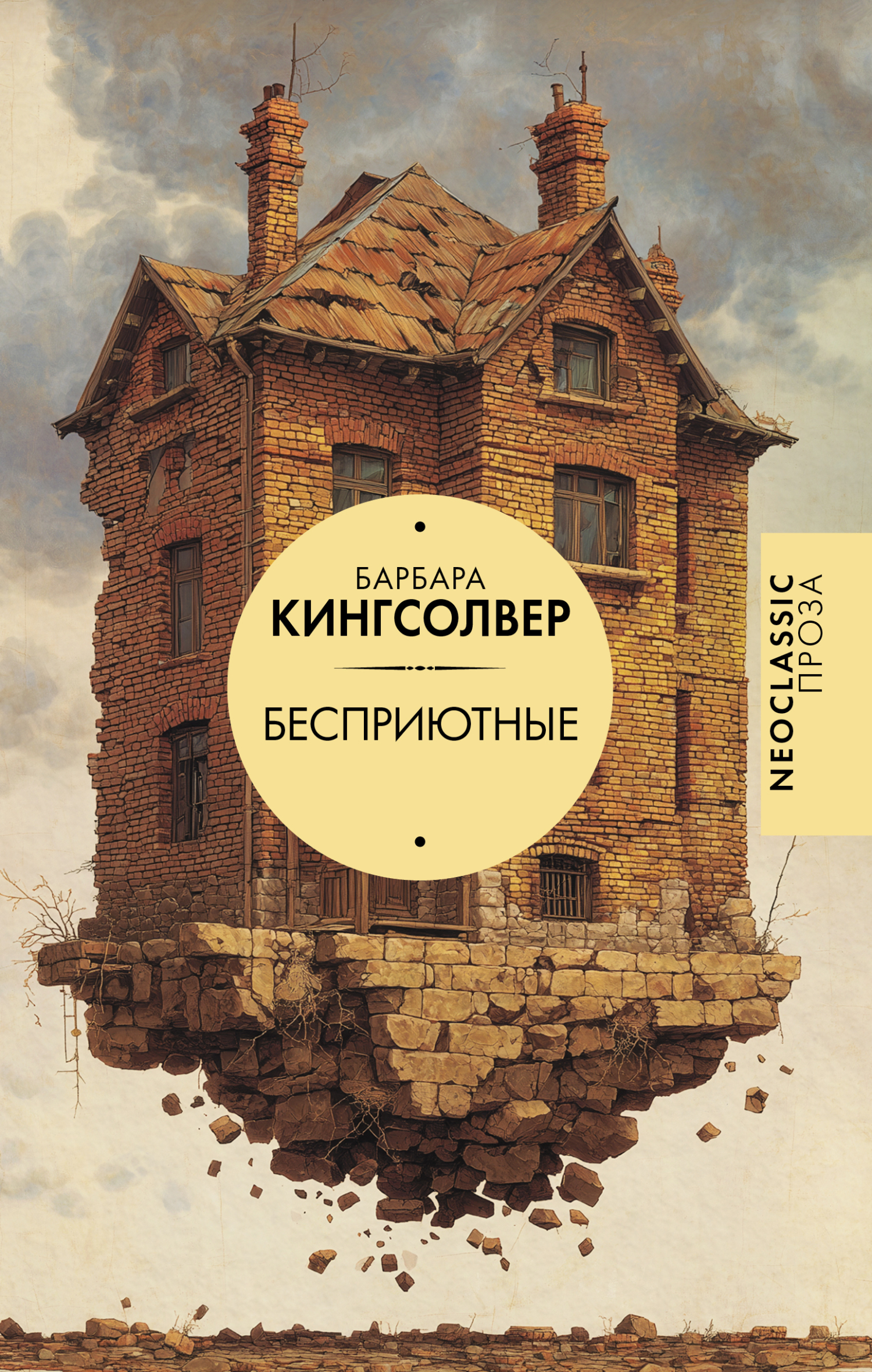 Бесприютные