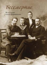 Бессмертие. Из истории семьи Шервинских (pdf)