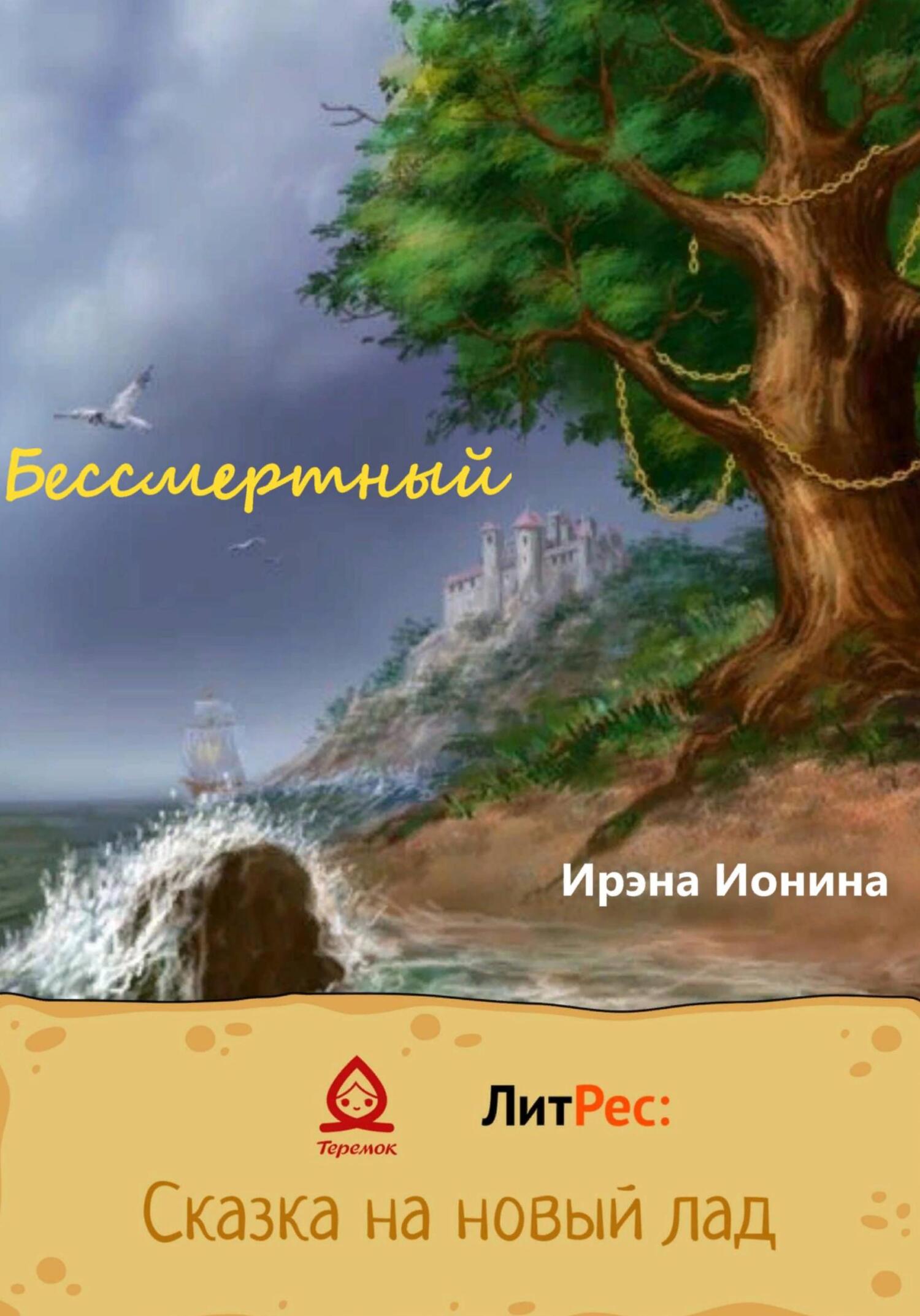 Бессмертный