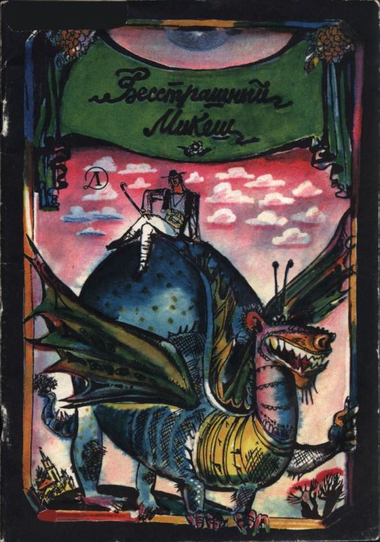 Бесстрашный Микеш (pdf)