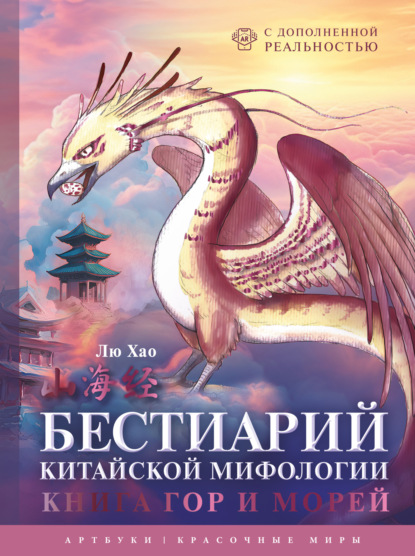 Бестиарий китайской мифологии. Книга гор и морей. С дополненной реальностью (pdf)