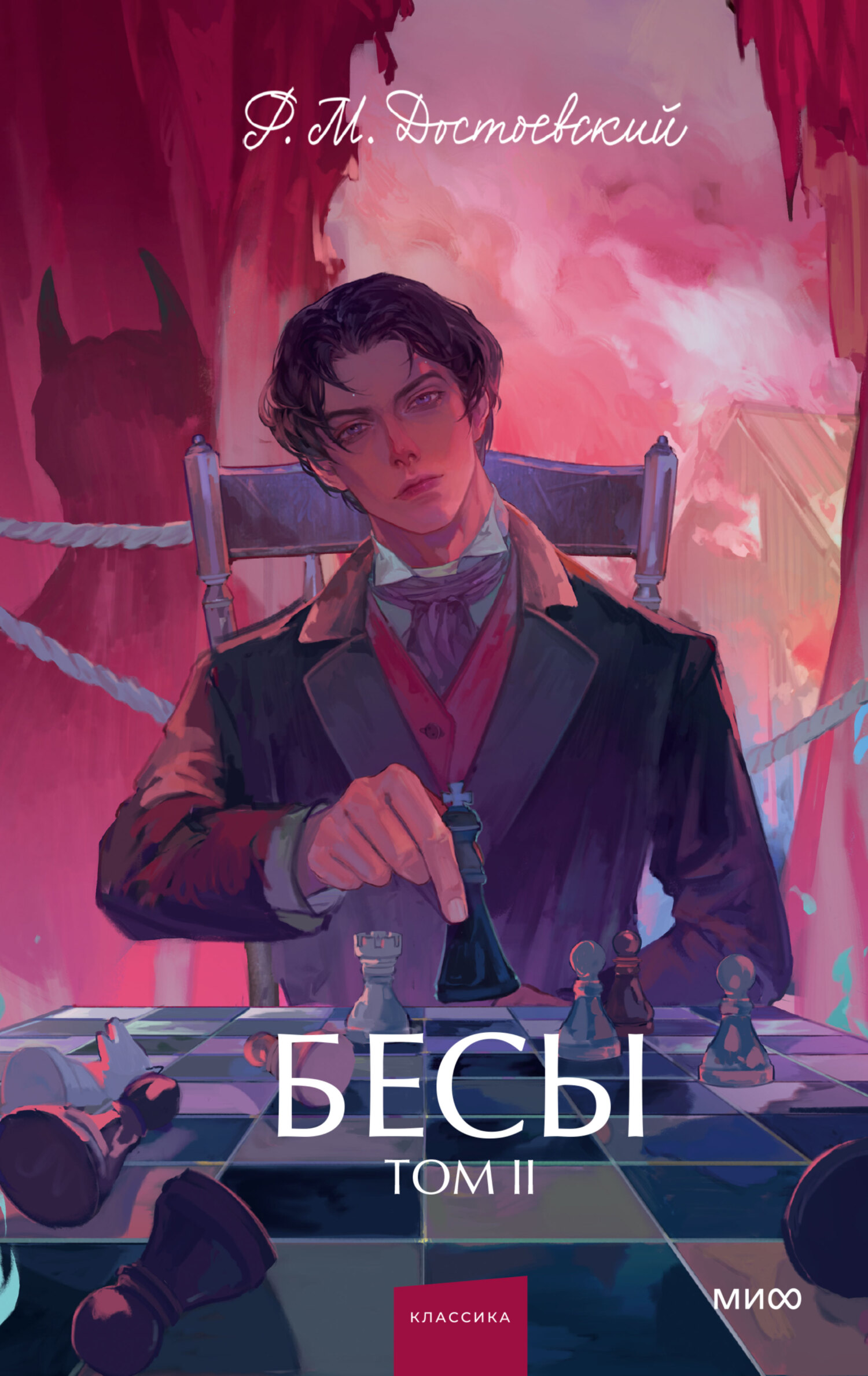 Бесы. Том 2
