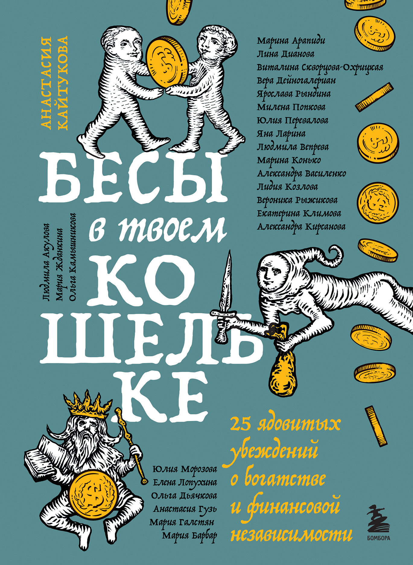 Бесы в твоем кошельке. 25 ядовитых убеждений о богатстве и финансовой независимости