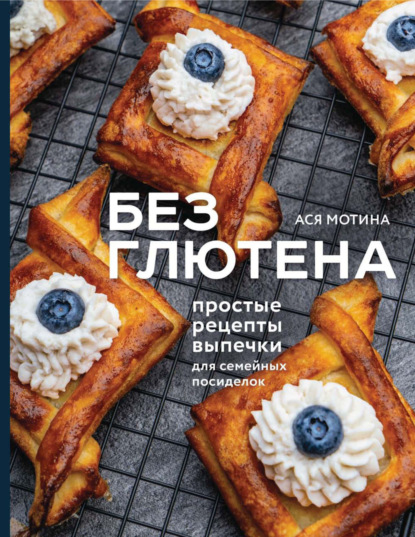 Без глютена. Простые рецепты выпечки для семейных посиделок (pdf)