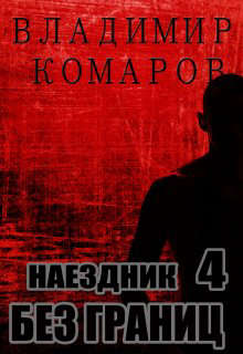 Без границ
