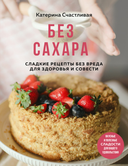 Без сахара. Сладкие рецепты без вреда для здоровья и совести (pdf)