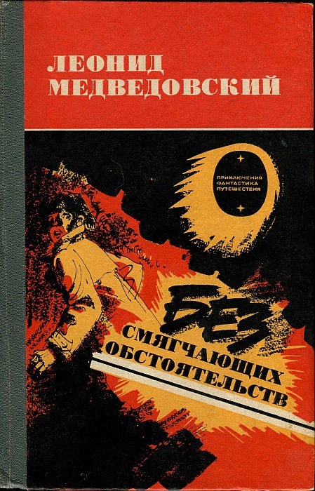 Без смягчающих обстоятельств