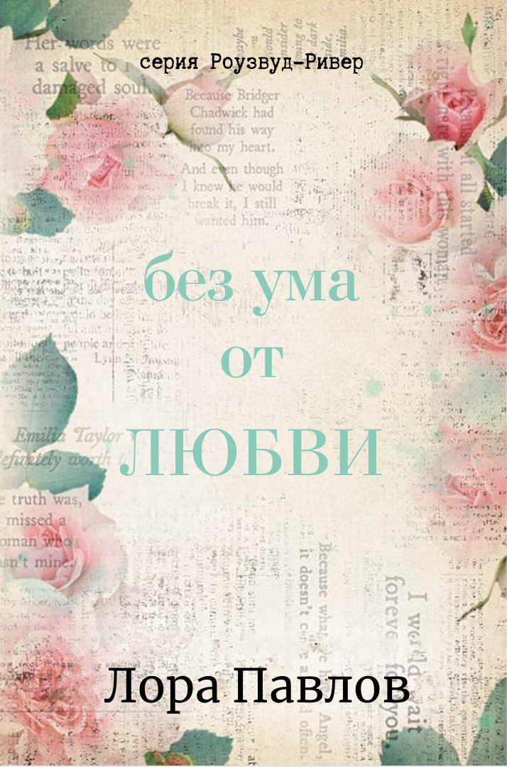 Без ума от любви