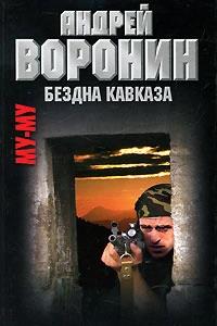 Бездна Кавказа