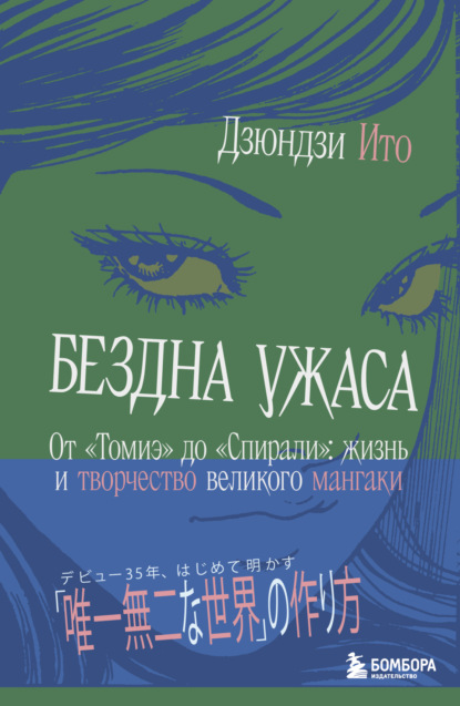 Бездна ужаса. От «Томиэ» до «Спирали». Жизнь и творчество великого мангаки (pdf)