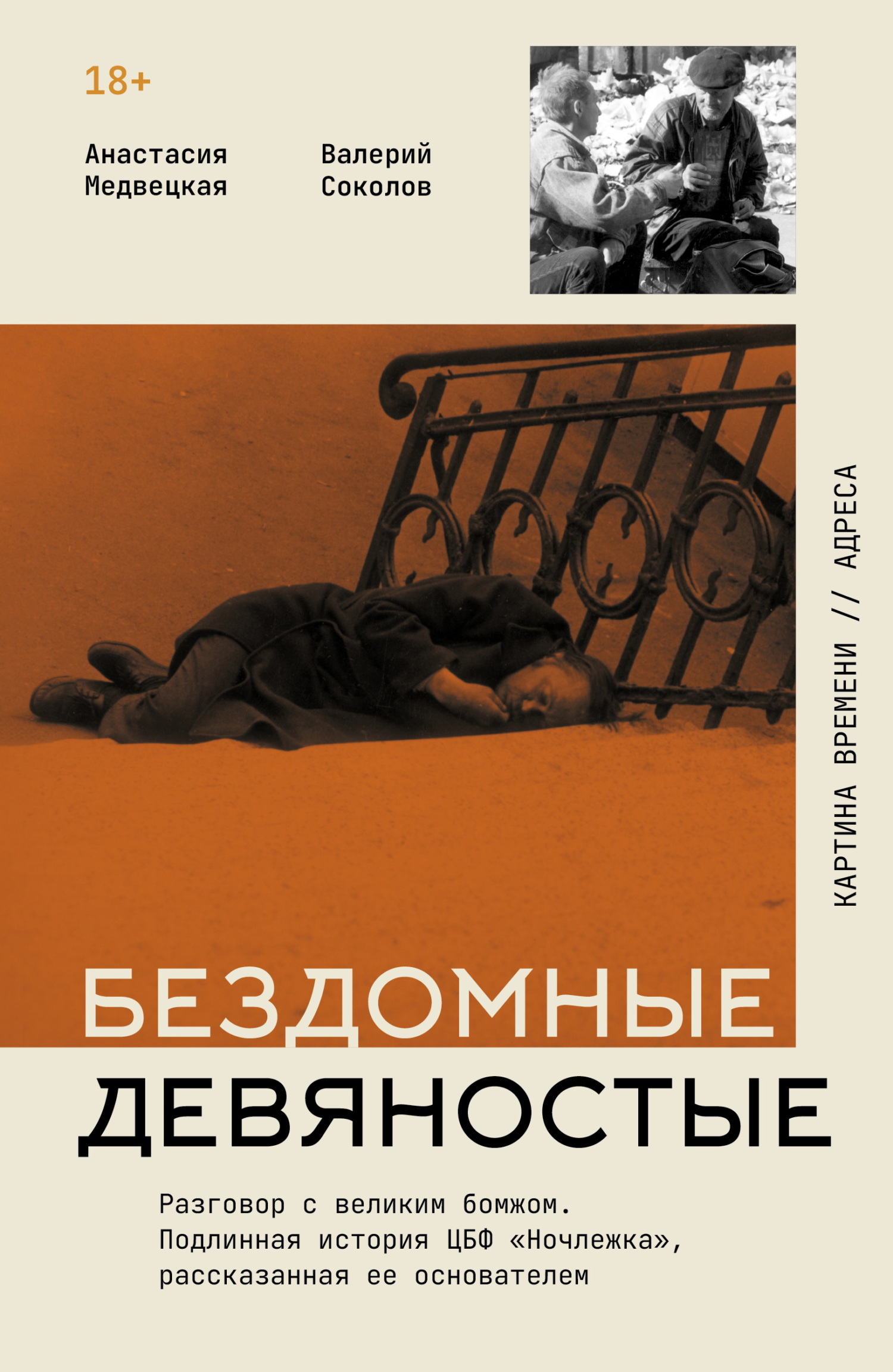 Бездомные девяностые. Разговор с великим бомжом. Подлинная история ЦБФ «Ночлежка», рассказанная ее основателем