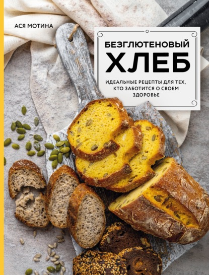 Безглютеновый хлеб. Идеальные рецепты для тех, кто заботится о своем здоровье (pdf)