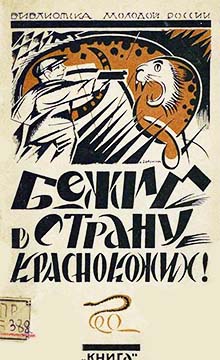 Бежим в страну краснокожих!