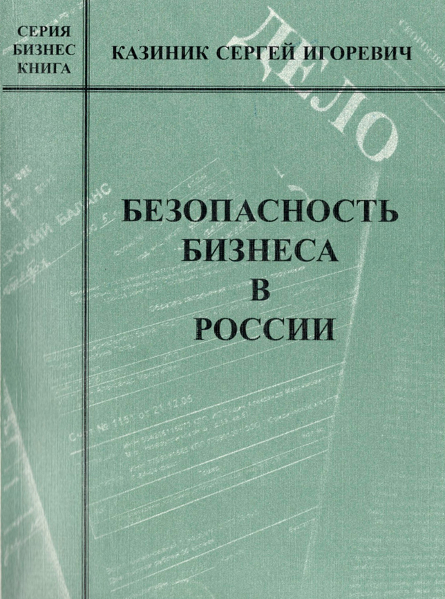 Безопасность бизнеса в России (epub)