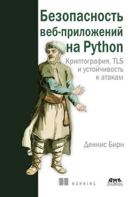 Безопасность веб-приложений на Python (pdf)