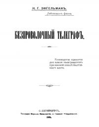 Безпроволочный телеграфъ (djvu)