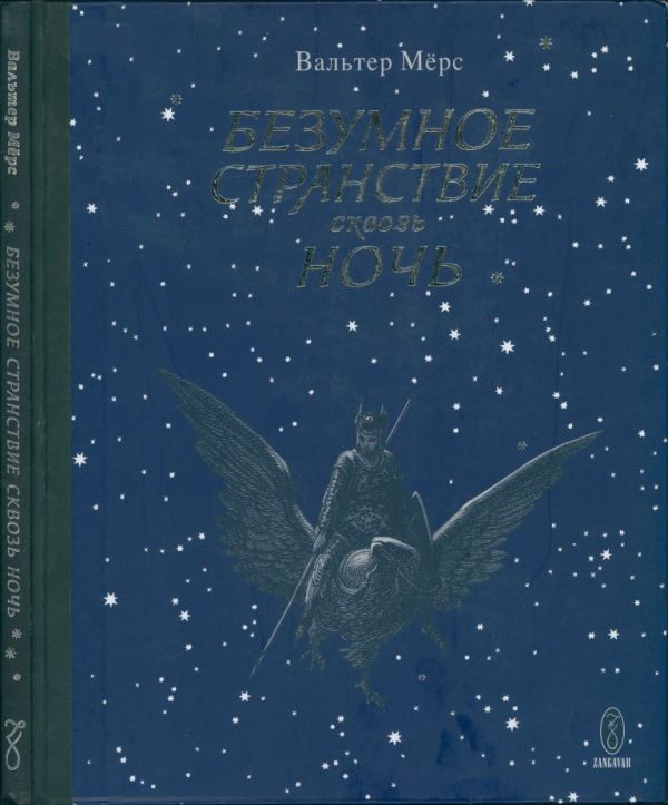 Безумное странствие свозь ночь (pdf)