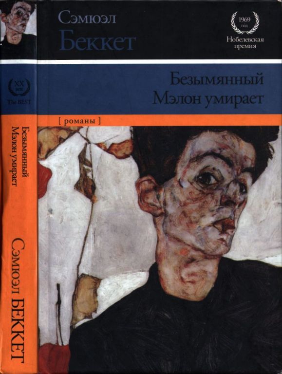 Безымянный. Мэлон умирает (pdf)
