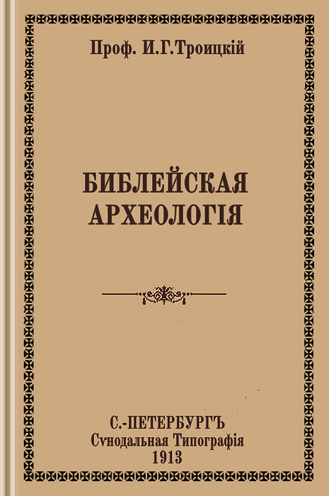 Библейская археология (epub)