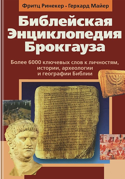Библейская Энциклопедия Брокгауза (epub)