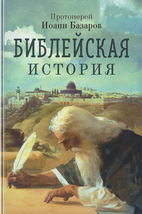 Библейская история, сокращенно извлеченная из священных книг Ветхого и Нового Завета (epub)