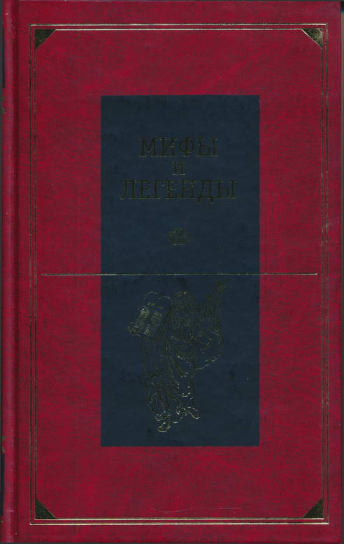 Библейские сказания и легенды