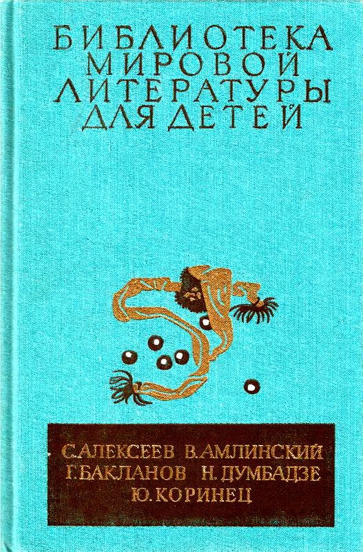 Библиотека мировой литературы для детей. Том 30, книга 4