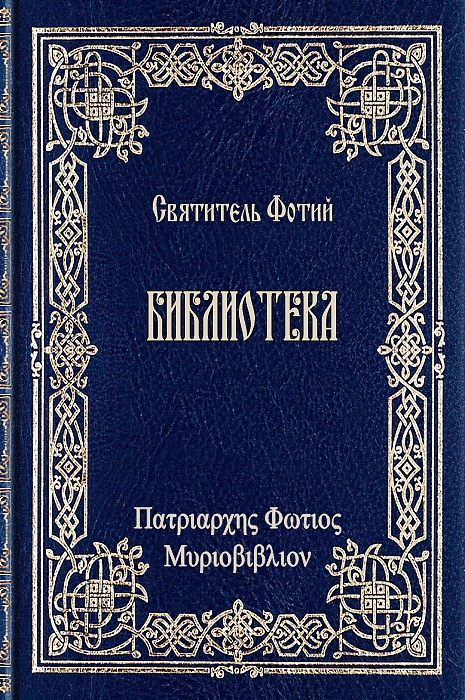 Библиотека (Μυριοβίβλιον) (epub)
