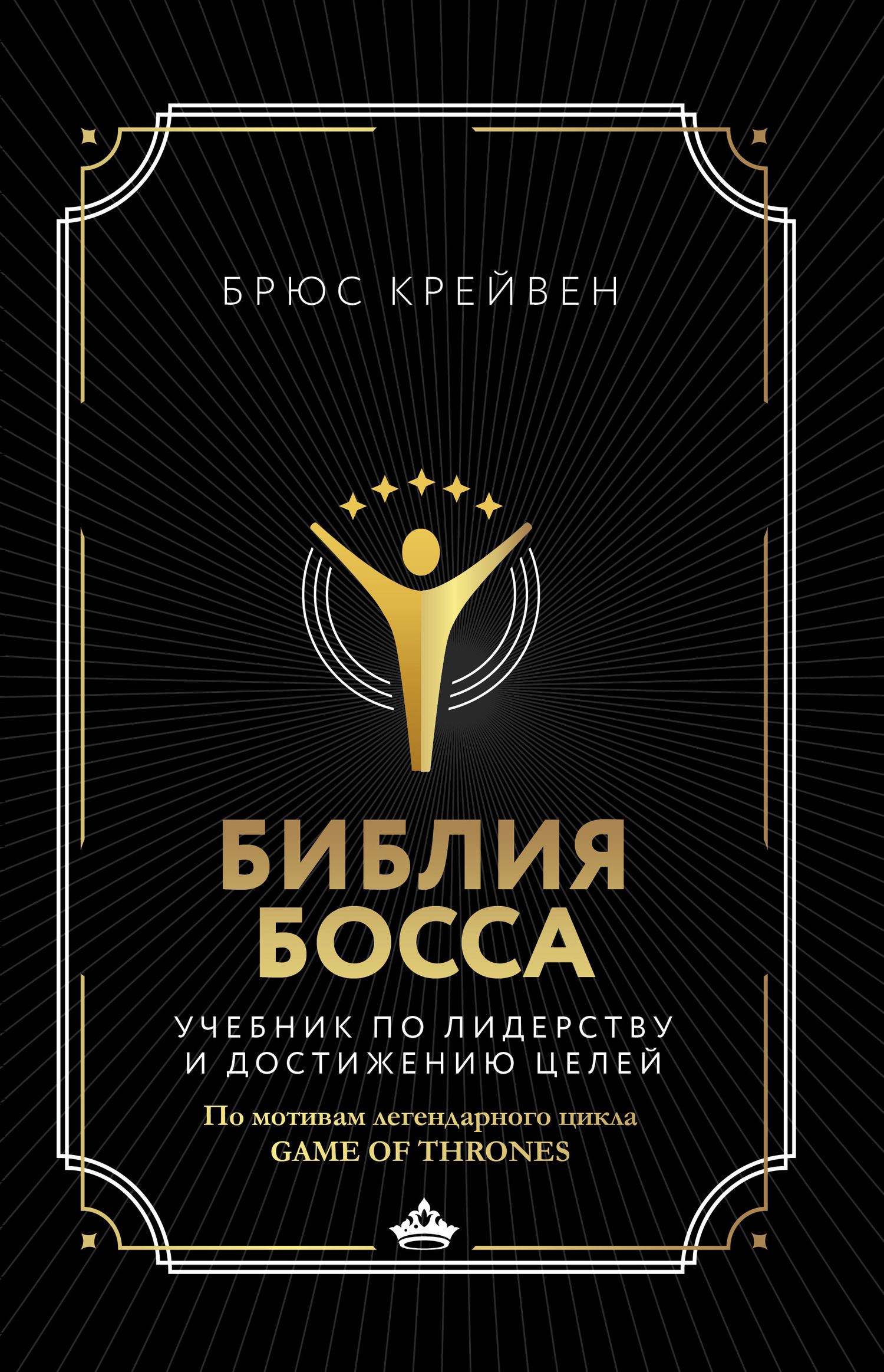 Библия босса. Учебник по лидерству и достижению целей. По мотивам легендарного цикла Game of Thrones