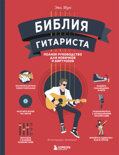 Библия гитариста. Полное руководство для новичков и виртуозов (pdf)