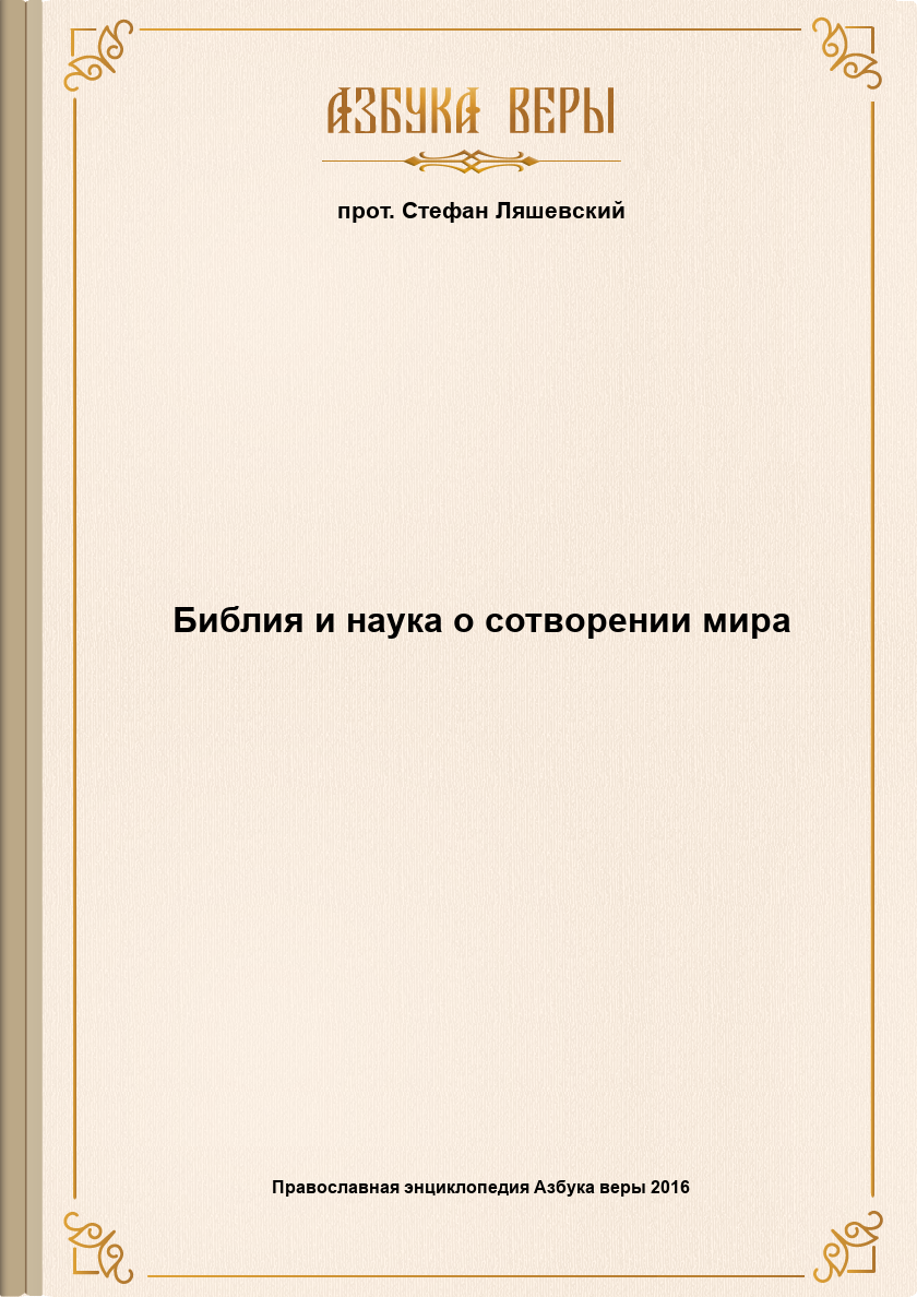 Библия и наука о сотворении мира