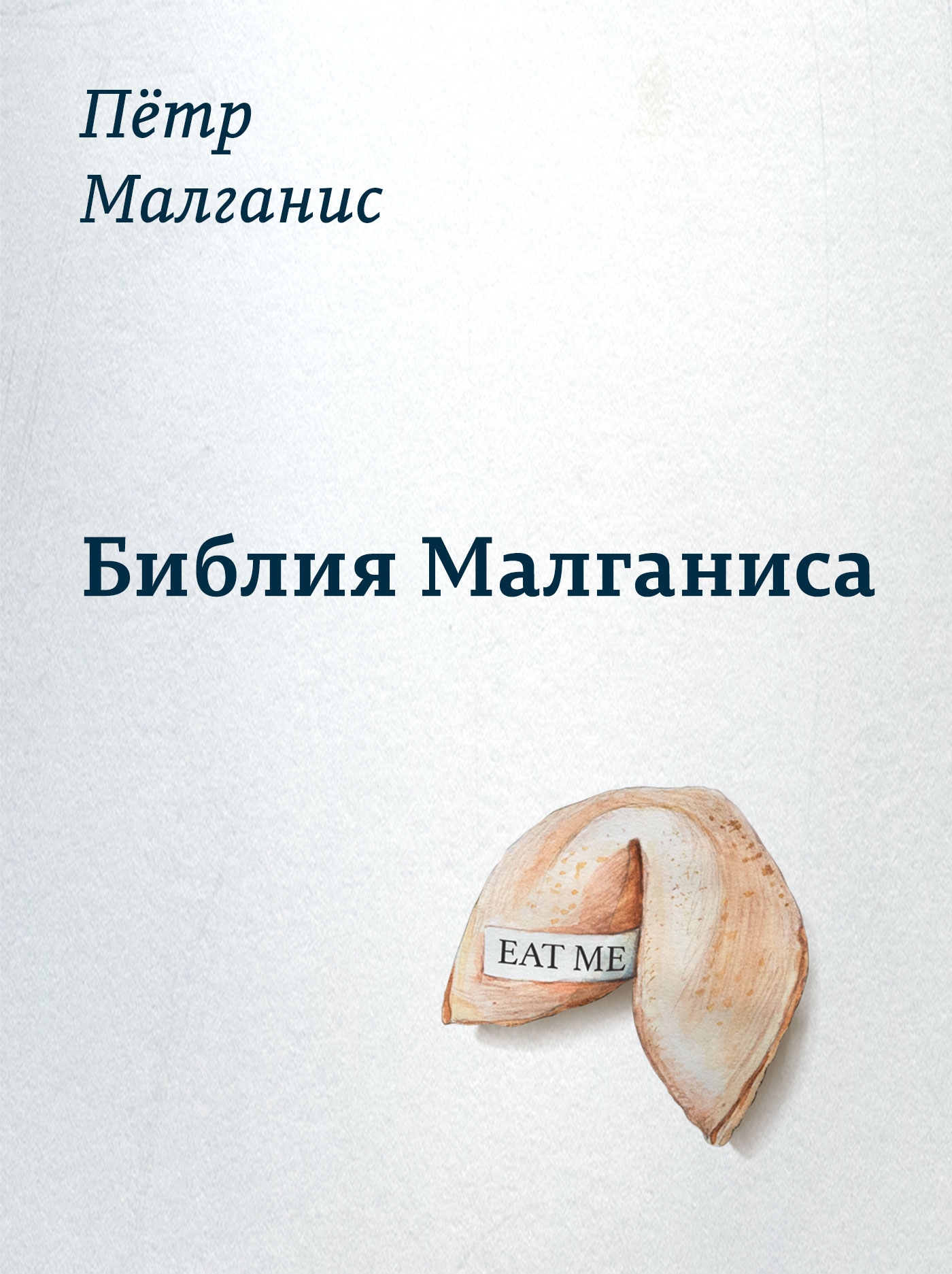 Библия Малганиса (epub)