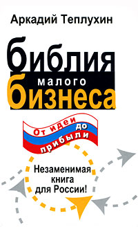 Библия малого бизнеса. От идеи до прибыли (epub)