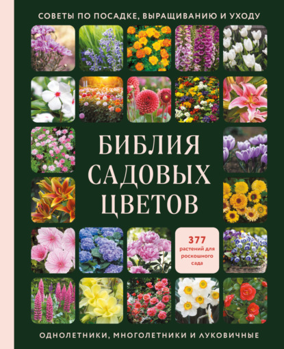 Библия садовых цветов. Однолетники, многолетники и луковичные. Советы по посадке, выращиванию и уходу (pdf)