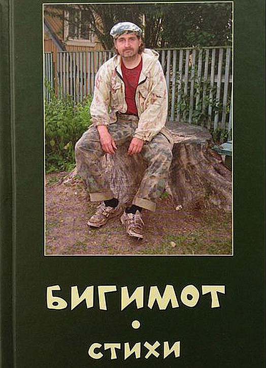 Бигимот - Стихи (epub)