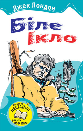 Біле Ікло
