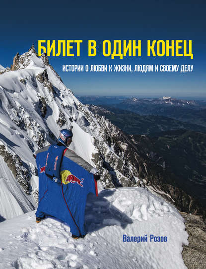 Билет в один конец. Истории о любви к жизни, людям и своему делу (pdf)