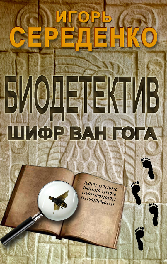 Биодетектив или биология на службе у полиции. Часть первая. Шифр Ван Гога