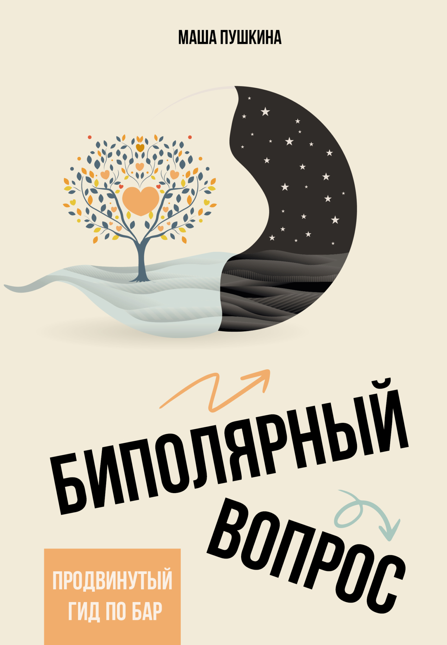 Биполярный вопрос. Продвинутый гид по БАР